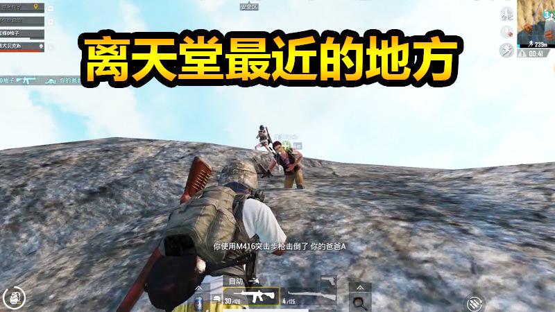 刺激战场：跑毒轰炸算什么！在离天堂最近的地方与恶势力宣战！