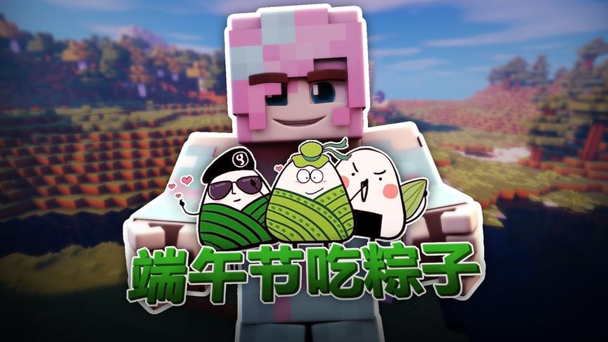 小橙子姐姐我的世界《端午节找粽子》搞笑：奇葩旅程最终吃了毒粽