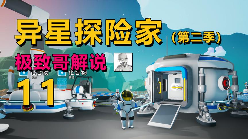 极致哥《异星探险家》11：全新模块化版本开局攻略，房子能发电了