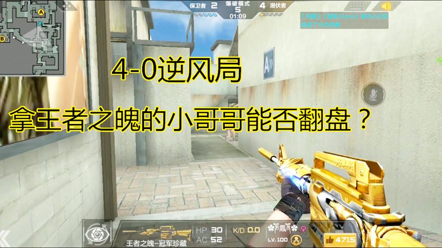 CF手游：《日常排位记》0-4逆风局，最后如何完成逆风翻盘？