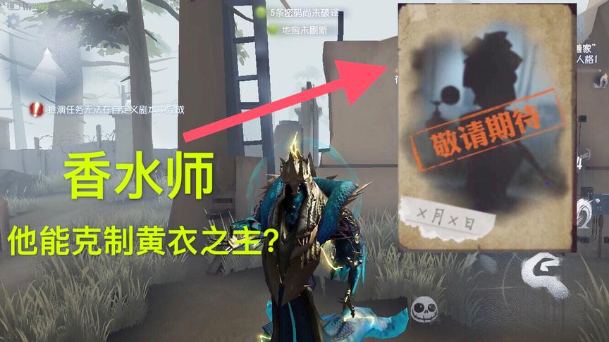 第五人格：遇到黄衣之主跑不掉怎么办？没事，香水师即将登场！