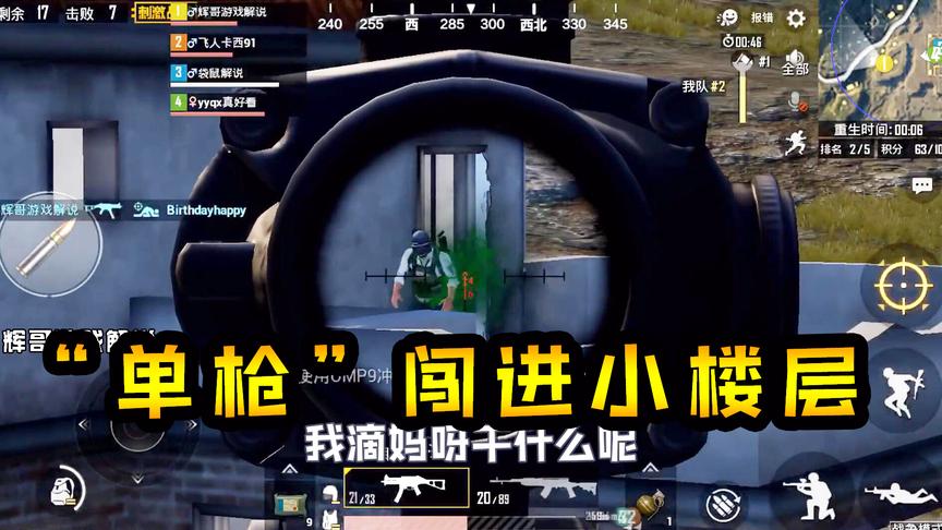 刺激战场：为给队友报仇，“单枪”闯进小楼层，结果被打成筛子！
