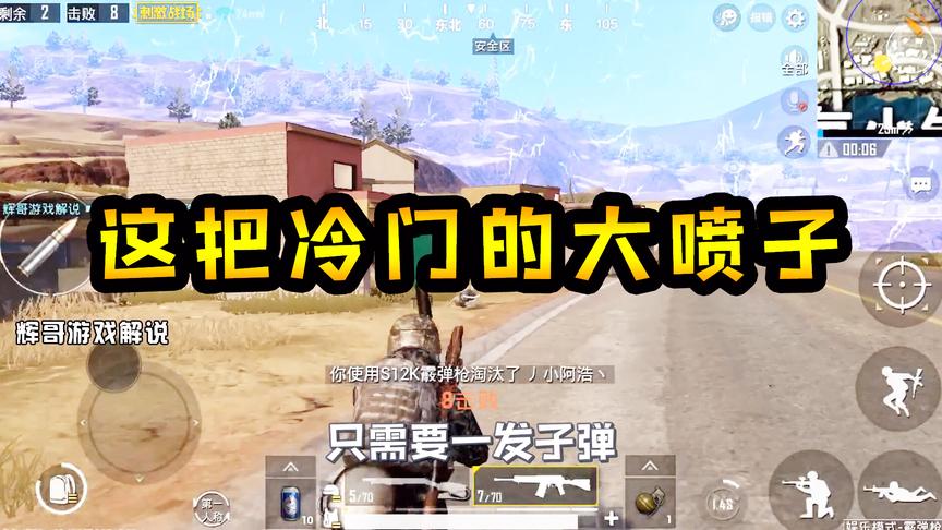 刺激战场：这把“冷门”的大喷子，通过高伤害，成功篡位成焦点！