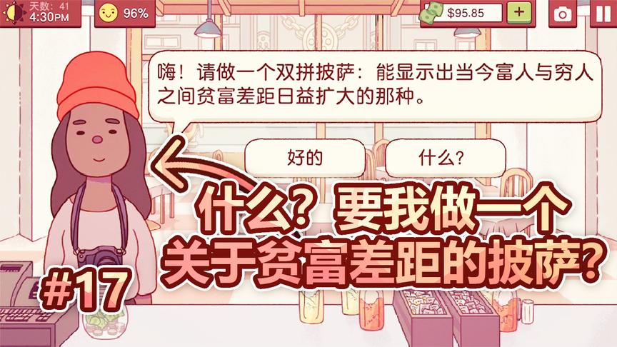 模拟经营披萨店：什么？要我做一个关于贫富差距的披萨？这怎么做