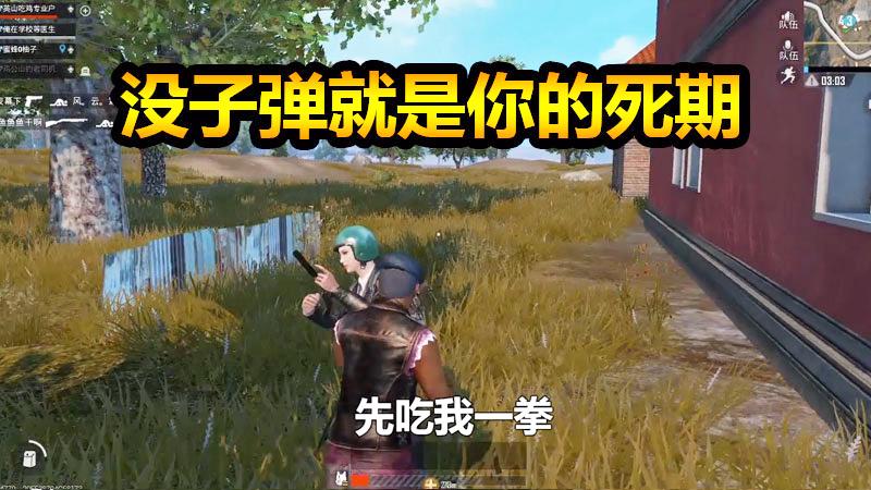 刺激战场：有把手枪就嚣张？没有子弹就是你的死期，看我拳王出击