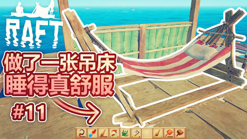孤筏求生：收集好多材料，做了一张吊床，终于可以美美的睡一觉了