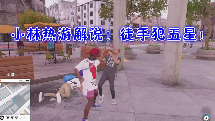 小林解说看门狗2：徒手能不能成功犯到五星结果大家来看吧