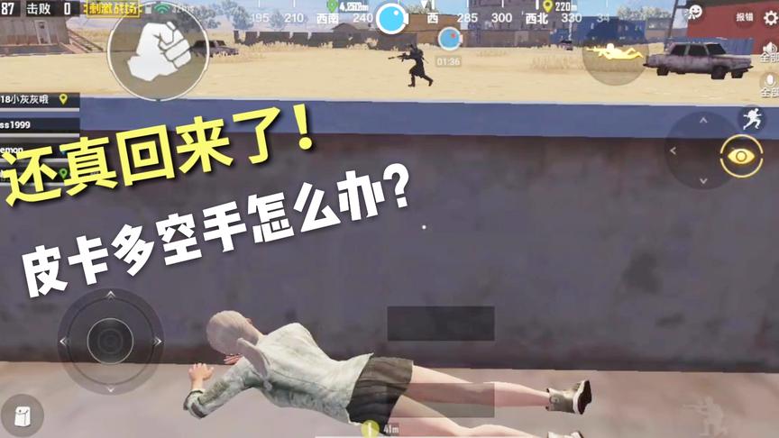 刺激战场十七：公共频道喊话，对面小伙都懵逼了！愣是找不到人！