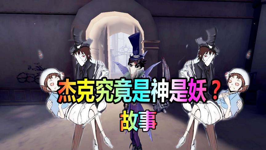 第五人格：杰克究竟是神还是妖？这个视频告诉你答案！