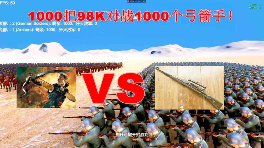 假如用1000手持98K的现代步兵和1000古代弓箭手对A，结果会是什么