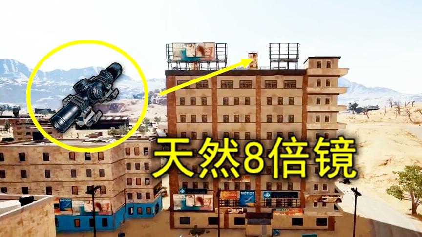 绝地求生：发现一个天然8倍镜，任何枪都能装，就是位置不好找