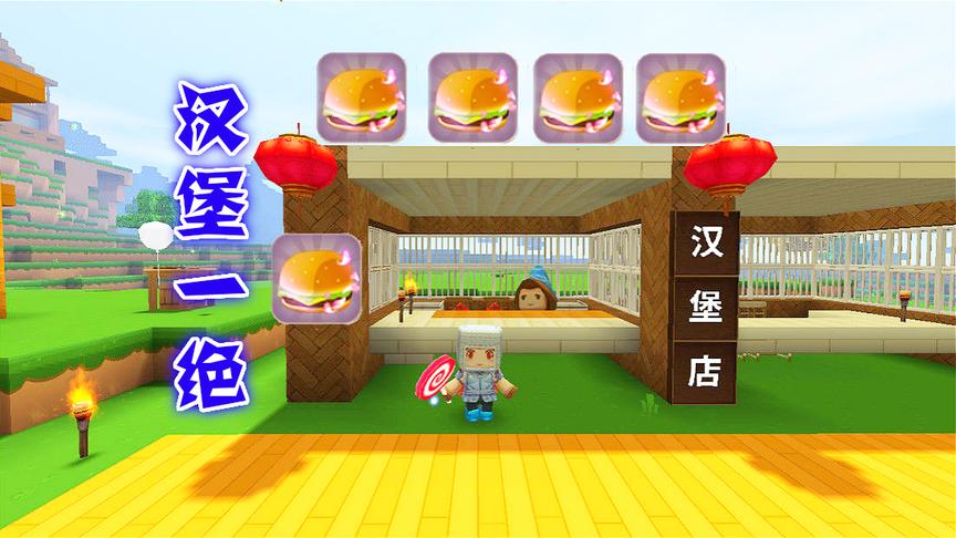 迷你世界：美食一条街第一间汉堡店隆重开业，三月花了好大力气呢
