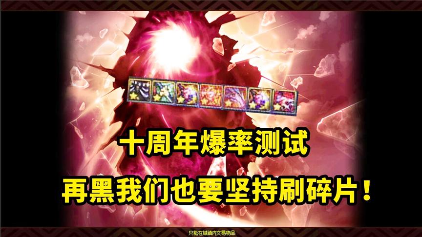 DNF：十周年新版本爆率测试，这些欧皇频道或许可以帮你毕业！