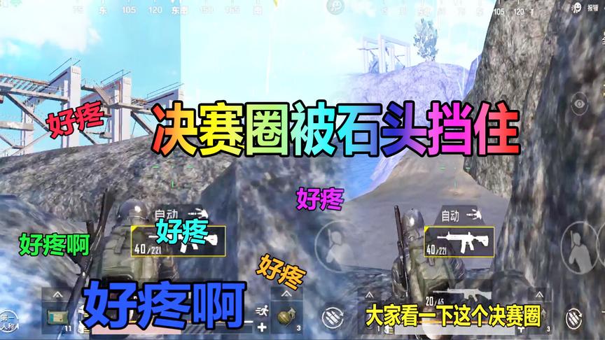 刺激战场大山：决赛圈被石头挡住去路，这样也能吃鸡？