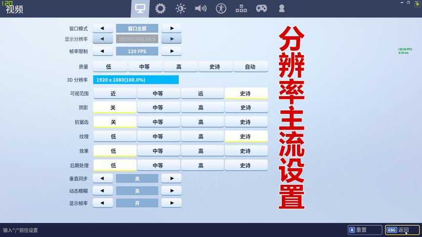 「堡垒日记」第一期：如何调整游戏分辨率达到适合自己的最佳配置