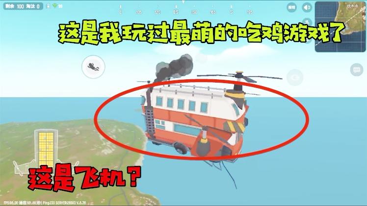 香肠派对01：这款吃鸡手游的飞机真是让我大开眼界啊，太萌了！