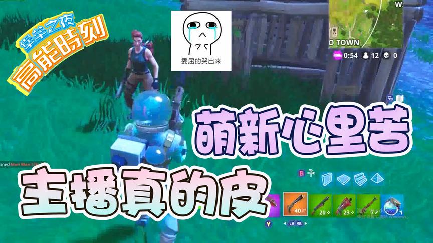 堡垒之夜：花式调戏皮出天际！这个萌新的心理阴影得有多大？