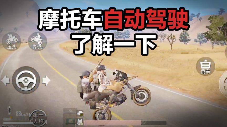 刺激战场摩托车竟然可以自动驾驶！这个双人技巧帅到掉渣！