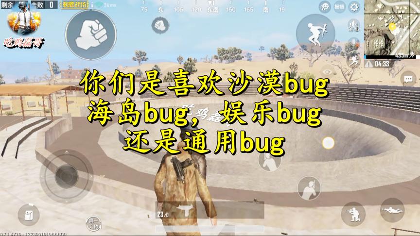 刺激战场：通用bug，房屋山体都能用，你喜欢什么bug