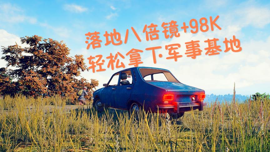 「刺激战场」机场落地98K+八倍镜 轻松拿下军事基地