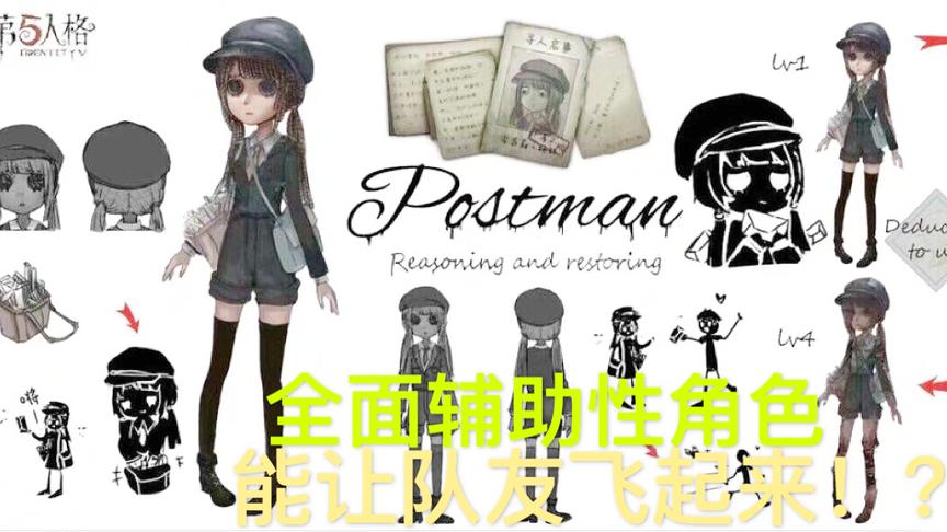 第五人格：新角色邮差！辅助性角色！能让队友多增加一个技能！