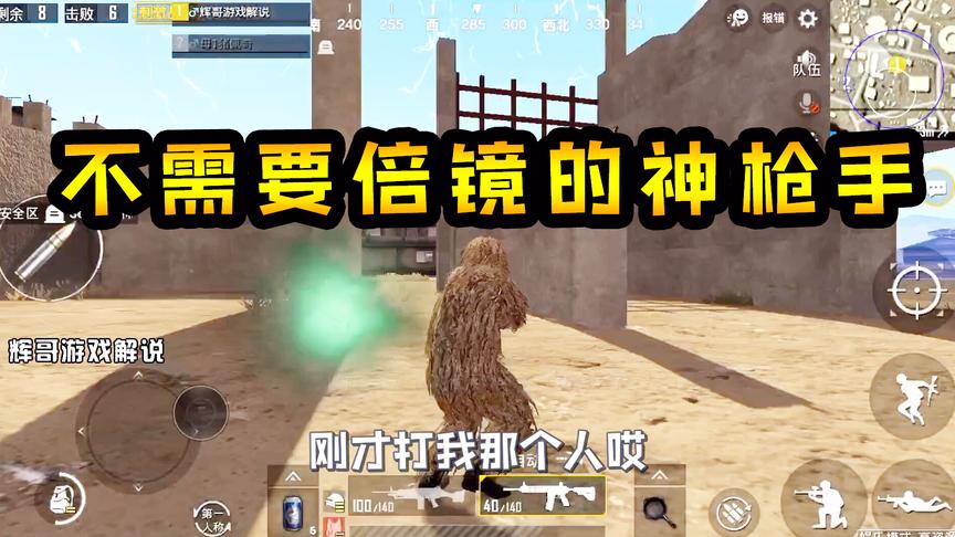 刺激战场：不需要“倍镜”的神枪手，落地五杀，最后却惨死枪下