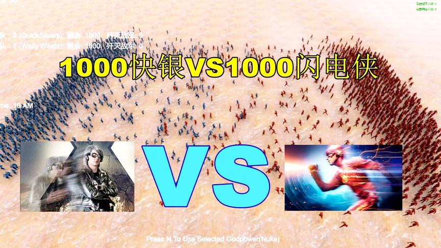 史诗战争模拟：1000闪电侠VS1000快银，结局能把影迷气吐血