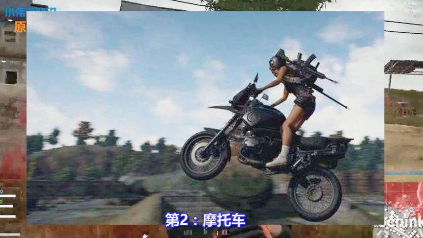 绝地求生：新手玩家不能碰的3种载具！摩托车第2，第1太脆皮！