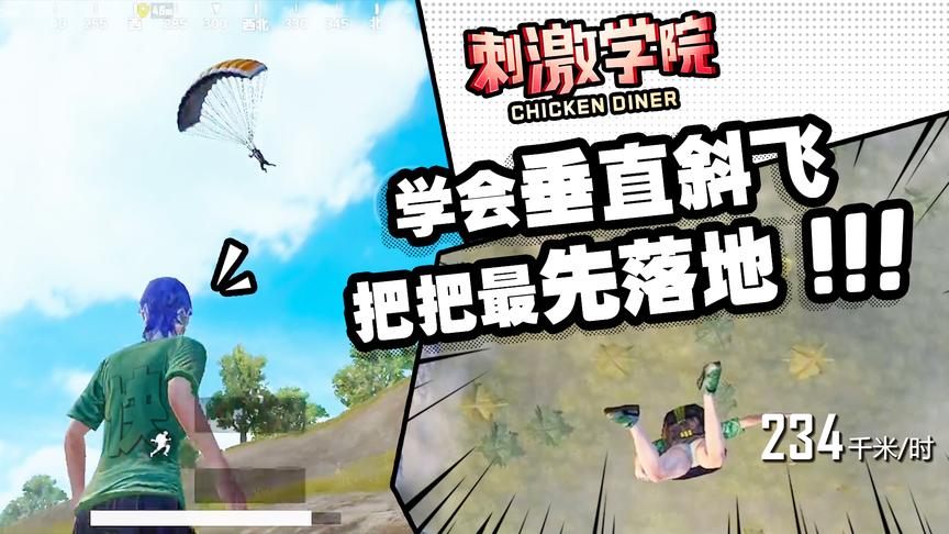 刺激学院：最快最正确跳伞方法，让你最先落地！敌人都是活靶子！