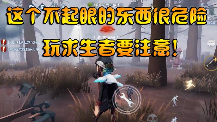 第五人格：这个不起眼的小东西才是最危险的，玩求生者要注意！