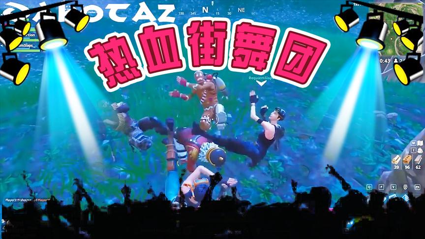 堡垒之夜：决赛圈热血街舞团了解一下？尬舞最重要的是整整齐齐