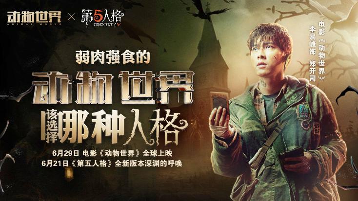 第五人格X电影《动物世界》联动开启！
