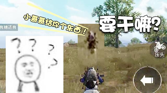 刺激战场：被光子的机器人感动哭了！跑毒路上做出如此暖心动作