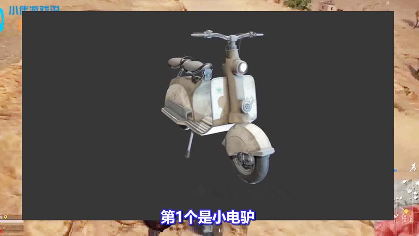 《绝地求生》新载具：小电驴、甲壳虫遭曝光！网友：我要偷电瓶！