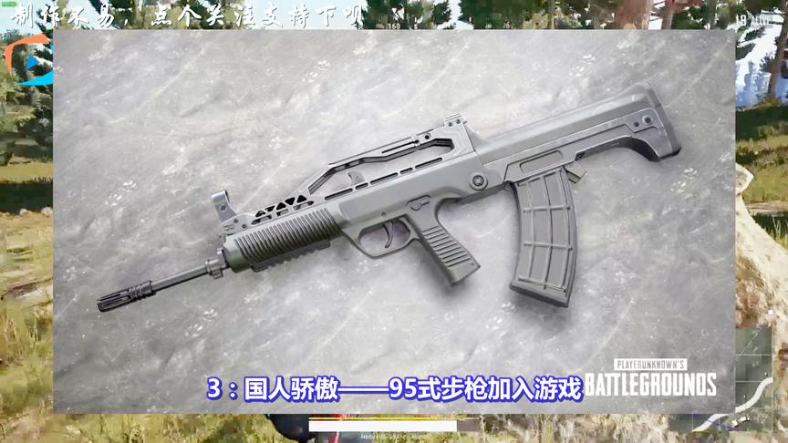 《绝地求生》重磅更新：新地图、国产神器95式步枪上线！属性逆天