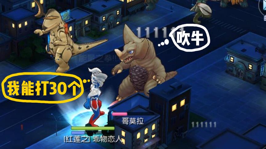 全国首款正版奥特曼打怪兽手游试玩，一次打30只，真刺激