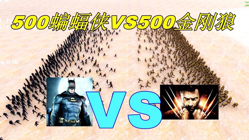 史诗战争模拟：500金刚狼VS500蝙蝠侠，最终结果能把老影迷气哭