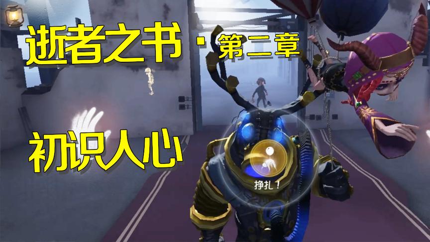 第五人格：祭司出山不知人心恶，人类鬼怪孰好太难测