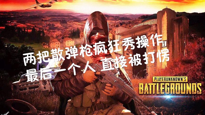 刺激战场：S686近战天下无敌 对手还没反应过来 已经凉凉