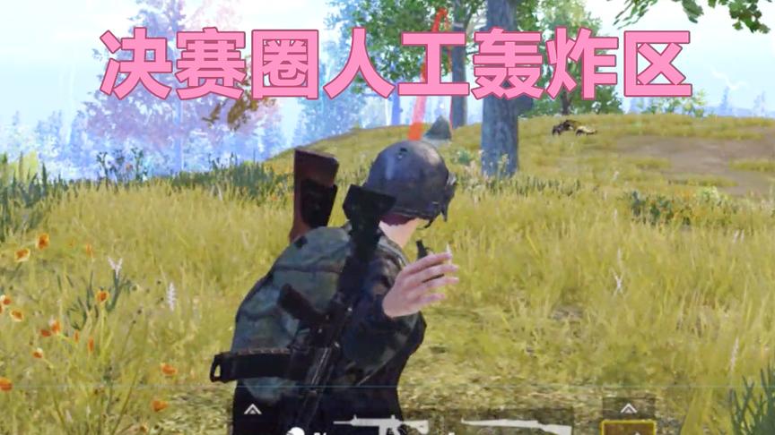 刺激战场：决赛圈制造人工轰炸区 躲在暗处敌人一脸懵
