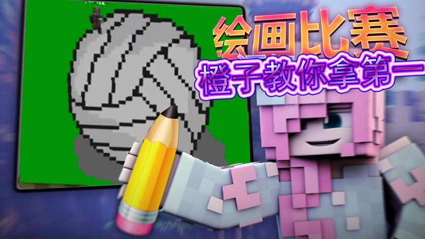 我的世界《绘画比赛》：教你如何拿第一的技巧 小橙子姐姐