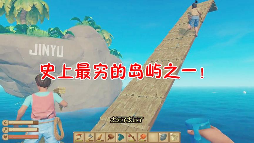 小林解说木筏漂流记5：前方岛屿可能是史上最穷的岛屿了