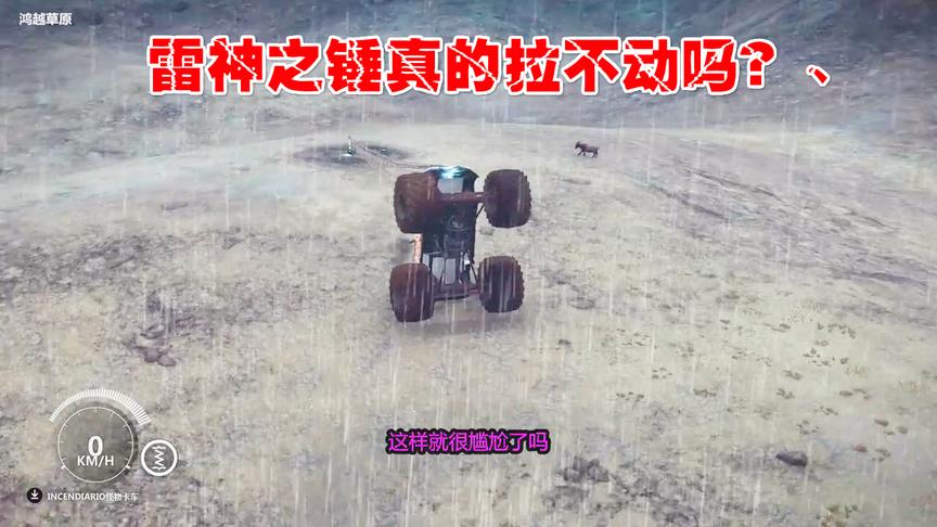 小林热游解说：大脚车去拉雷神之锤结果车头都翘起来了