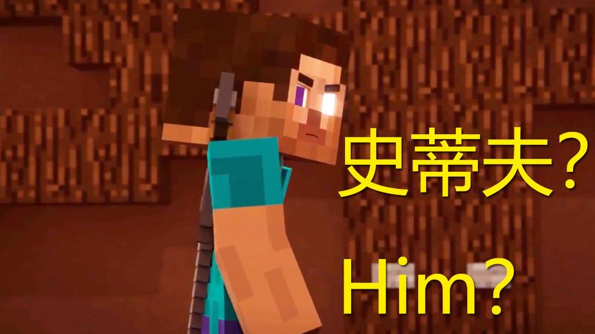 MC动画《史蒂夫大电影3》预告片，他是Him？还是史蒂夫？