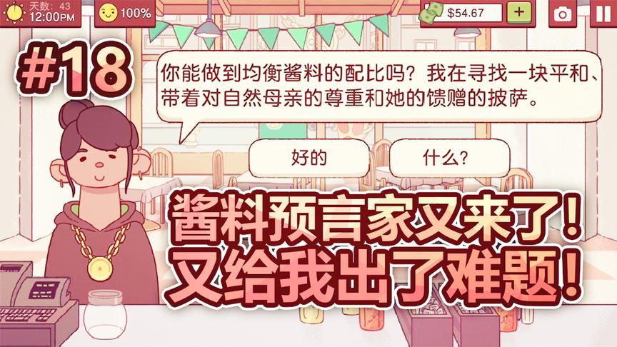 模拟经营披萨店：酱料预言家又来了！又给我出了难题！