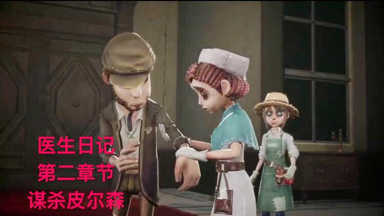 第五人格：医生日记第二章，究竟是谁想“谋杀”慈善家皮尔森！