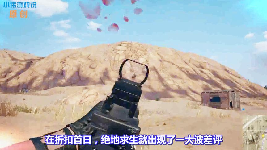 《绝地求生》迎首次打折仅售67元，首日却获2295条差评，蓝洞懵了