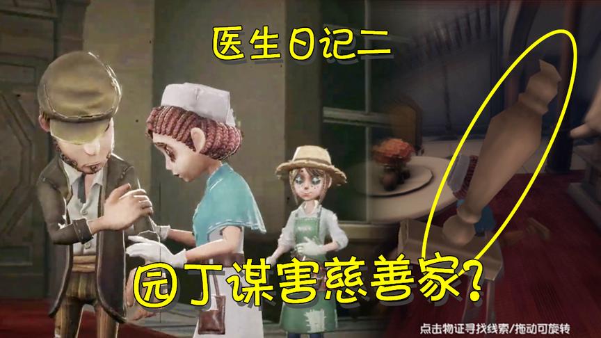 第五人格：慈善家被人谋害跌落楼下？没想到幕后黑手是她！