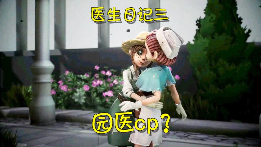 第五人格：园丁拥抱医生还向她撒娇？这可能是一对官方cp