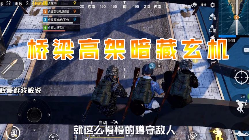刺激战场：堵“军事基地”的敌人，桥梁高架暗藏玄机，专制飙车党